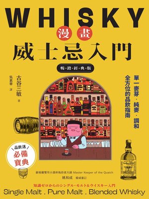cover image of 漫畫威士忌入門